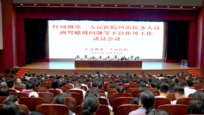 【作风卫健】我院召开纠治医务人员酒驾赌博问题等不良作风工作动员会议