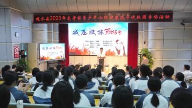 【担当卫健】减压赋能“赢”在高考——2023年高考前青少年心理健康疏导进校