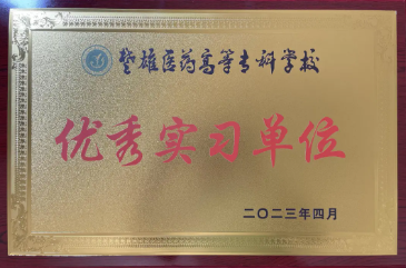 【担当卫健】喜讯！我院获得楚雄医药高等专科学校“优秀实习单位”等荣誉称
