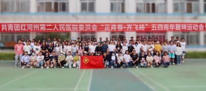 【活力卫健】正青春 齐飞扬，我院开展共青团五四青年趣味运动会