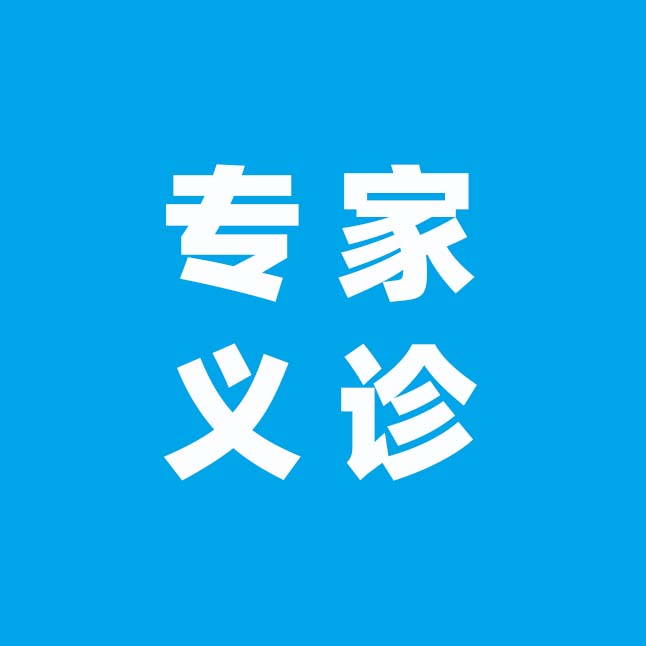 【专家义诊】5月26日，昆明市延安医院李健主任医师、教授将到我院泌尿外科坐
