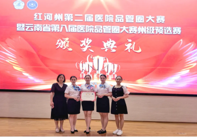 【作风卫健】喜讯！我院在”红河州第二届医院品管圈大赛暨云南省第八届医院