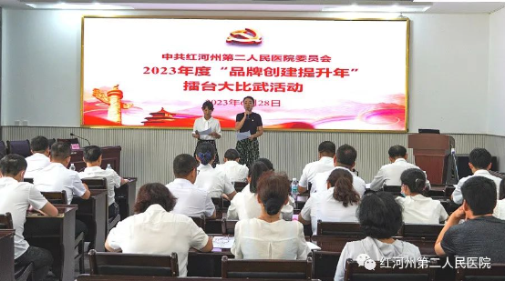 【担当卫健】红河州第二人民医院开展2023年“品牌创建提升年”擂台大比武活