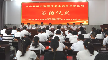 【担当卫健】建水县紧密型县域医共体总二院揭牌暨各分院签约、授牌仪式在红