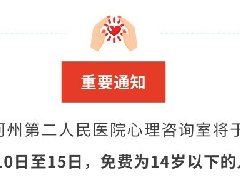 【世界精神卫生日】“促进儿童心理健康，共同守护美好未来”——邀您参加免