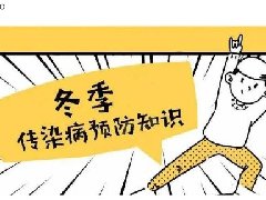 【科普】秋冬季常见流行病预防与防治