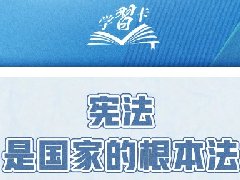 学习卡｜坚持依宪治国、依宪执政