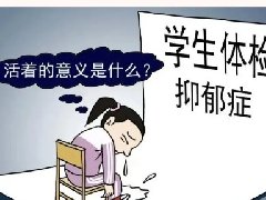 【科普】如何早期识别儿童、青少年抑郁症？