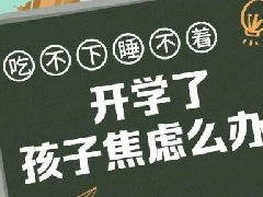 开学了孩子焦虑怎么办，这份寒假收假指南请收好