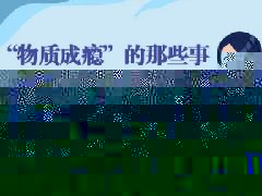 【心理健康科普月月讲】“物质成瘾”的那些事