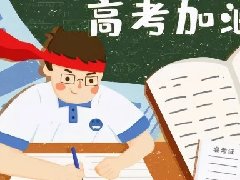 【心理健康科普月月讲】调整最佳心态 助力中高考 为梦护航