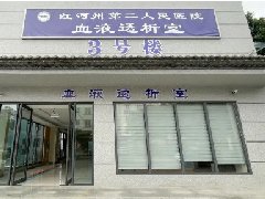 【担当卫健】红河州第二人民医院血液透析室正式开诊！
