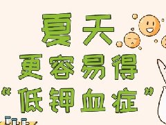 【健康科普】夏日来临，谨防低钾血症