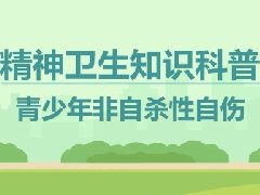 【心理健康科普月月讲】无声的呐喊：儿童青少年的自伤行为及干预策略
