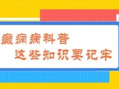 【心理健康科普月月讲】“羊癫疯”：癫痫发作，该如何应对？