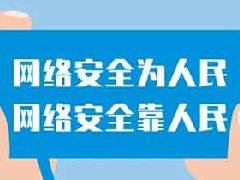 2024年国家网络安全宣传周 | 网络安全为人民，网络安全靠人民