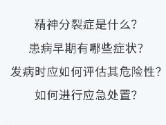 【心理健康科普月月讲】常见的精神障碍疾病之精神分裂症