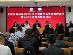 【区域医疗中心建设】云南省精神病医院伍力专家团队工作站授牌签约暨入驻专