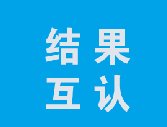 【检查检验结果互认】减轻群众就医负担，提高患者就医满意度