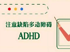 【心理健康科普月月讲】孩子不安分的“世界”——注意缺陷与多动障碍