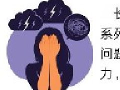 【心理健康科普月月讲】情绪不好，皮肤知道——你的痘痘，瘙痒可能是“心”
