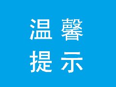 【温馨提示】对军人及家属、退役军人、“三属”人员实行优待！