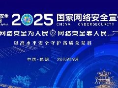 【2025年国家网络安全宣传周】网络安全为人民，网络安全靠人民