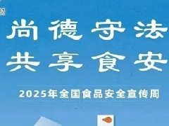 2025年全国食品安全宣传周｜食品安全知识科普
