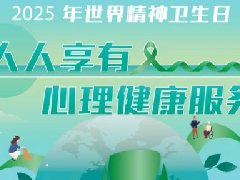 【世界精神卫生日】人人享有心理健康服务——守护心灵家园，我们与您同行