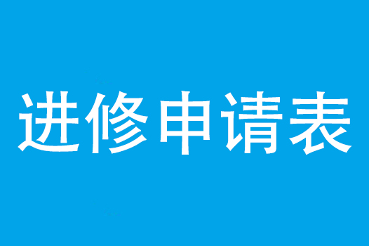 红河州第二人民医院进修申请表（外院）