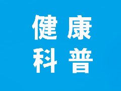 【健康科普】更年期：优雅转身，拥抱人生新阶段