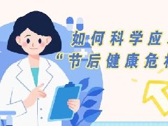 【健康科普】警惕“节后综合征”与高发疾病
