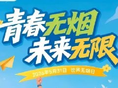 2026年世界无烟日——青春无烟，未来无限