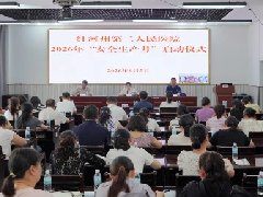 人人讲安全、个个会应急——红河州第二人民医院召开2026年“安
