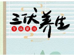 【健康科普】三伏养好阳，全年身体强——请查收你的三伏小妙招