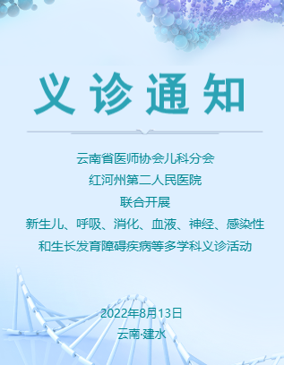 【义诊通知】云南省医师协会将与我院联合开展多学科义诊活动