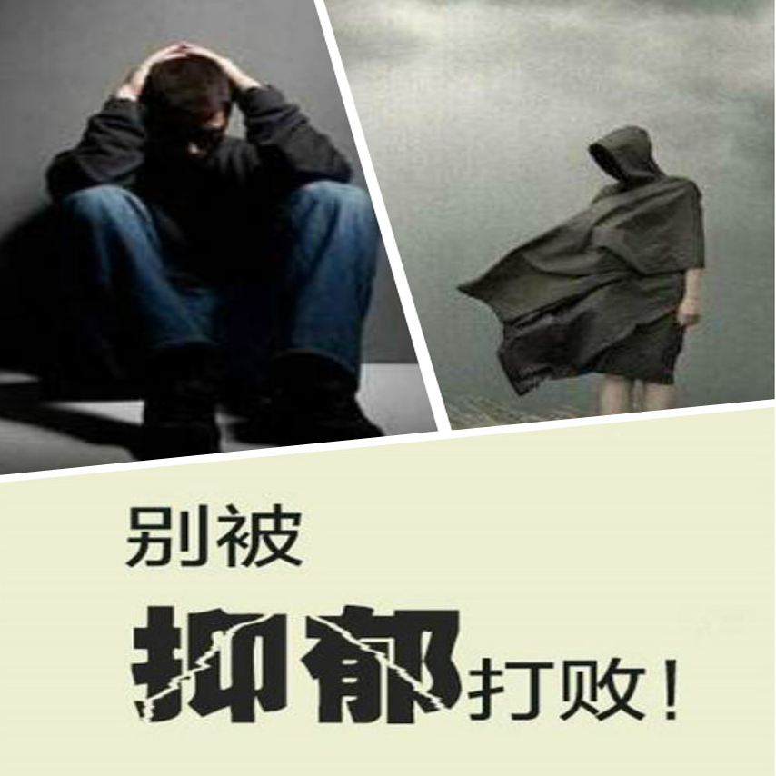 【科普】 你了解抑郁症吗?