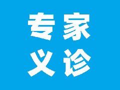 【义诊通知】云南省第一人民医院乳腺甲状腺外科专家将到红河州第二人民医院义诊