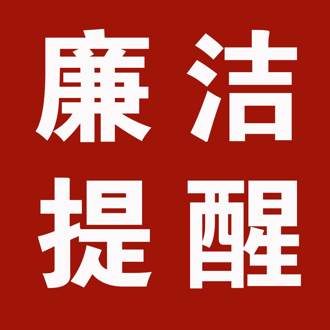 【廉洁提醒】风清气正过元旦,廉洁自律迎新春