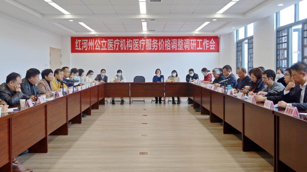 红河州公立医疗机构医疗服务价格调整调研工作会在我院山竹坡精神康复治疗院区顺利召开