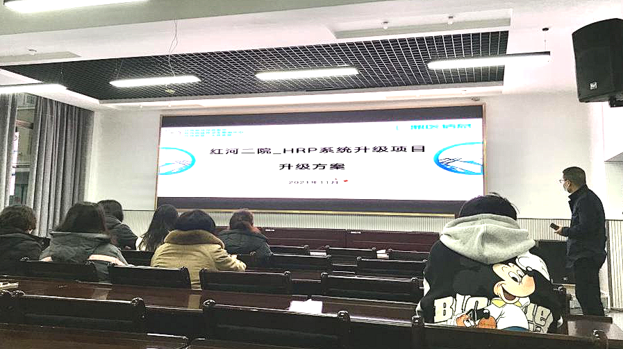 优化系统促提升|我院HRP二期项目正式启动