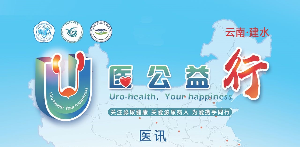 【医讯】“U医公益行”全国性泌尿公益医疗系列行动第四期将在我院举办