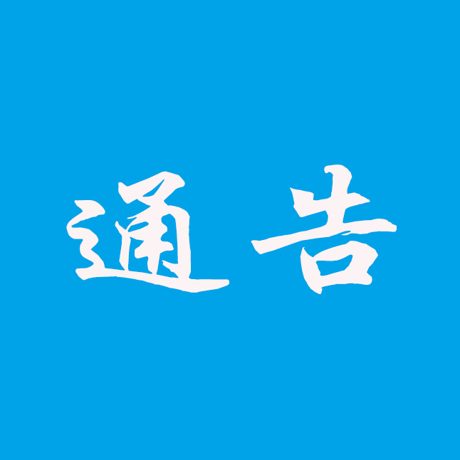 【注意】2021年红河州智慧医保信息平台停机通告