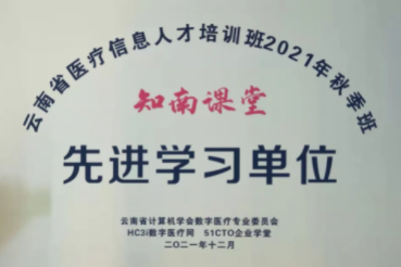 【喜讯】我院荣获云南省医疗信息人才培训班“先进学习单位”及“个人优秀学员”荣誉称号