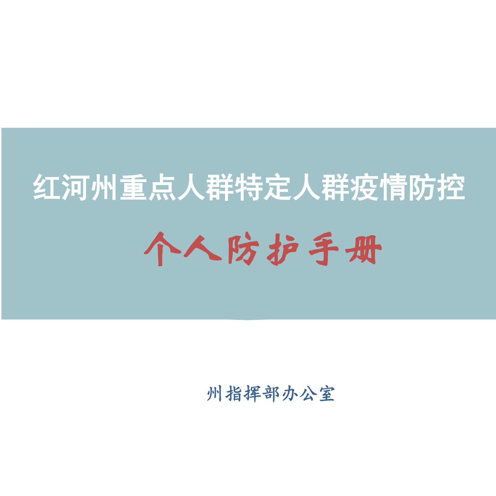 红河州重点人群特定人群疫情防控个人防护手册