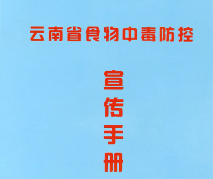健康科普 | 云南省食物中毒防控宣传