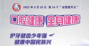 我院将开展“全国爱牙日”公益活动,快来看看吧!