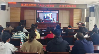 我院心理科专家应邀到屏边县卫健局和屏边县消防救援大队开展2022年“关注心理健康”知识讲座