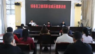 我院心理科专家到绿春县卫生健康局和绿春县审计局开展职业减压健康讲座