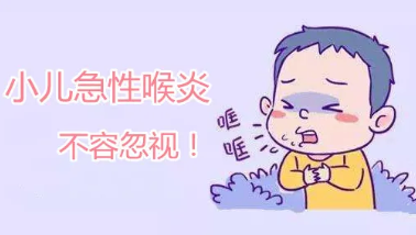 【科普】冬季谨防小儿急性喉炎